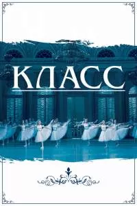Класс. Фильм Класс. Фильм
