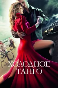 Холодное танго Холодное танго