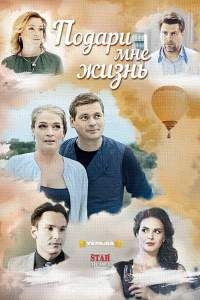 Подари мне жизнь сериал