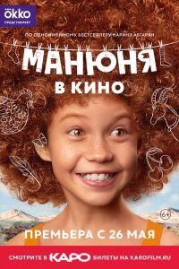 Манюня в кино