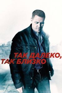 Так далеко, так близко сериал