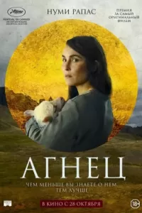 Агнец. Фильм Агнец. Фильм