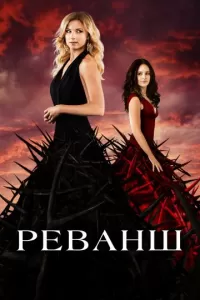 Реванш Реванш