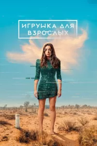 Игрушка для взрослых Игрушка для взрослых