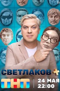 Светлаков + шоу