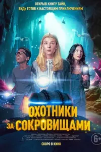 Охотники за сокровищами Охотники за сокровищами