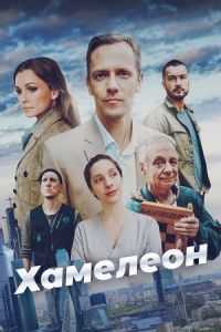 Хамелеон сериал