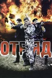 Отряд сериал