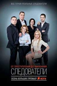 Следователи сериал