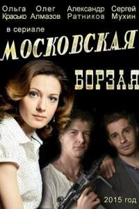 Московская борзая сериал