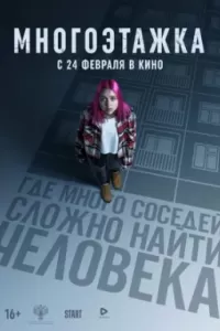 Многоэтажка Многоэтажка