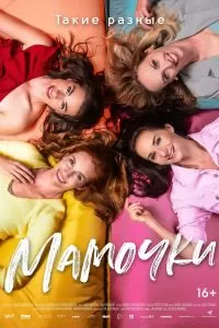 Мамочки. Фильм Мамочки. Фильм