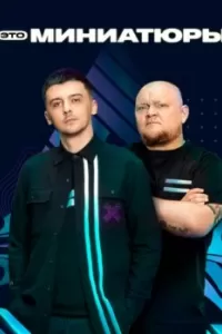 Это миниатюры Это миниатюры