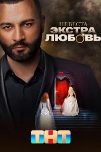 Невеста. Экстра любовь