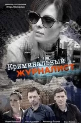 Криминальный журналист сериал