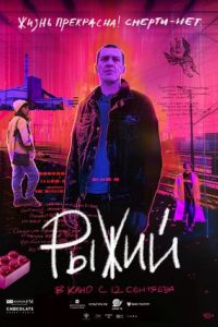 Рыжий. Фильм