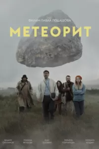 Метеорит Метеорит