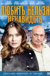 Любить нельзя ненавидеть сериал Любить нельзя ненавидеть сериал