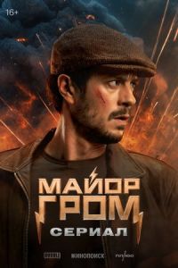 Майор Гром: Сериал