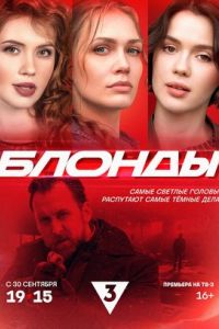 Блонды сериал