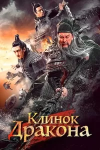 Клинок дракона Клинок дракона
