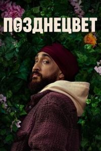 Позднецвет сериал