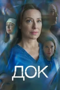 Док сериал Док сериал