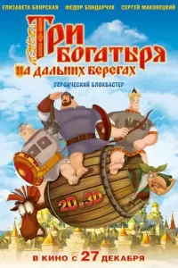 Три богатыря на дальних берегах Три богатыря на дальних берегах