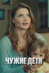 Чужие дети Чужие дети