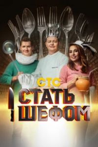 Стать шефом шоу СТС