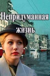 Непридуманная жизнь сериал