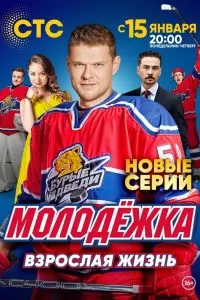 Молодёжка. Взрослая жизнь Молодёжка. Взрослая жизнь