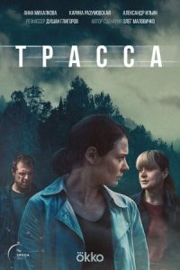 Трасса сериал