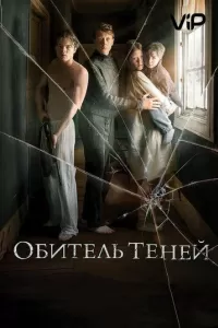 Обитель теней Обитель теней
