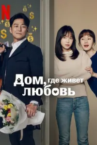 Романтика дома сериал / Дом, где живет любовь