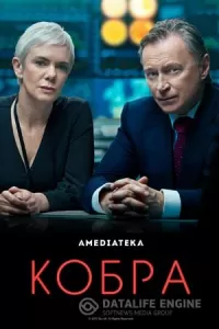 Кобра / COBRA Кобра / COBRA