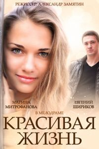 Красивая жизнь сериал