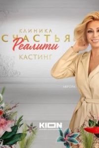 Клиника счастья. Реалити шоу