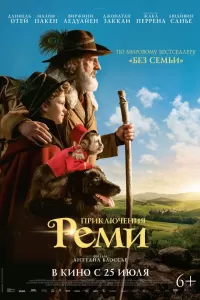 Приключения Реми Приключения Реми