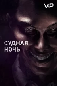 Судная ночь Судная ночь