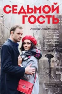 Седьмой гость. Фильм Седьмой гость. Фильм
