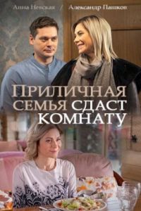 Приличная семья сдаст комнату сериал