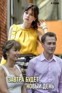 Завтра будет новый день сериал Завтра будет новый день сериал