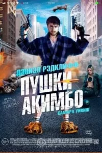 Пушки Акимбо Пушки Акимбо