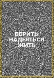 Верить, надеяться, жить Верить, надеяться, жить