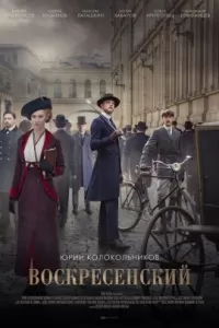 Воскресенский Воскресенский