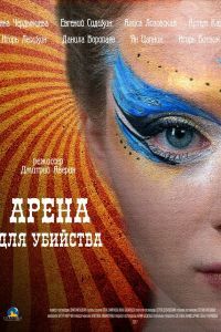 Арена для убийства сериал