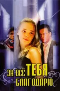 За всё тебя благодарю сериал За всё тебя благодарю сериал