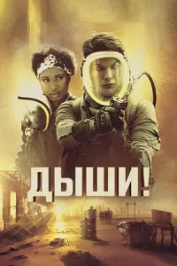 Дыши! Дыши!