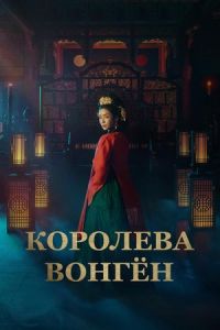 Королева Вонгён Королева Вонгён